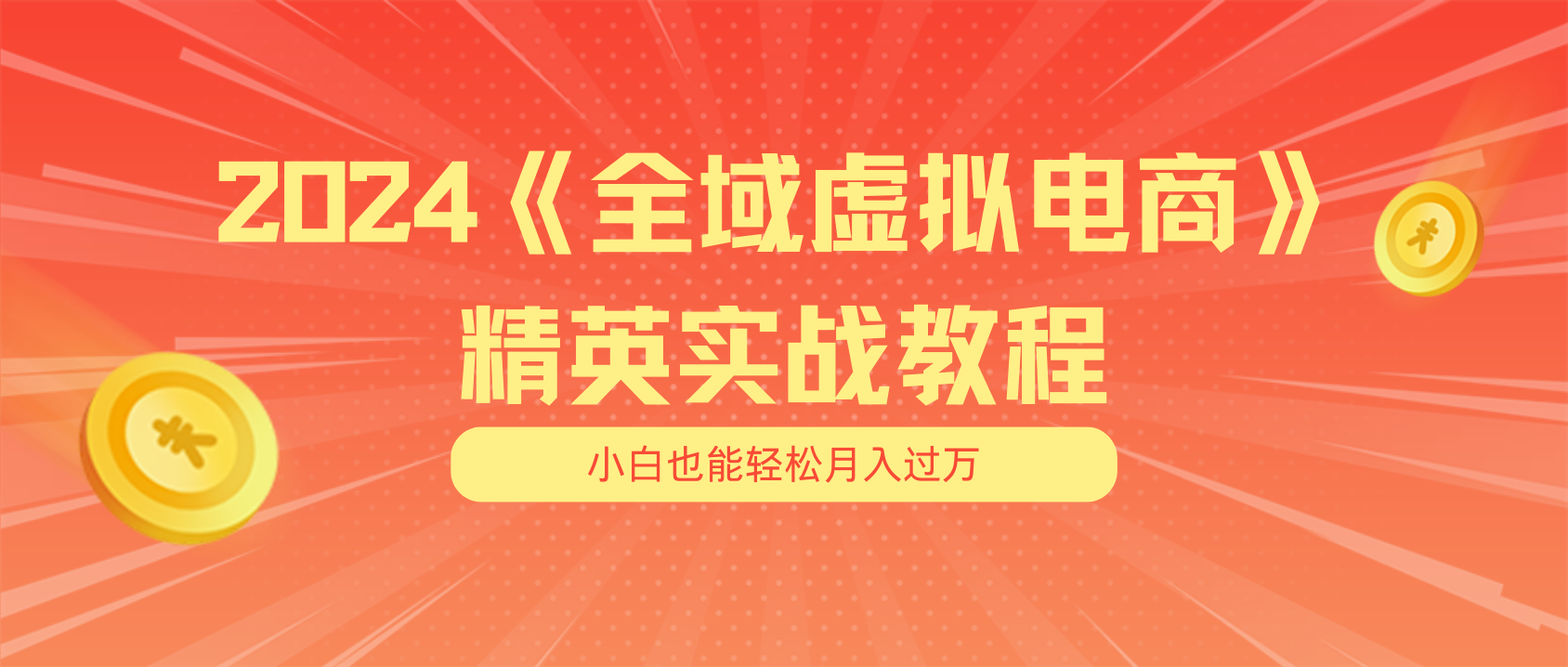 图片[1]-月入五位数 干就完了 适合小白的全域虚拟电商项目 - 冒泡网-冒泡网