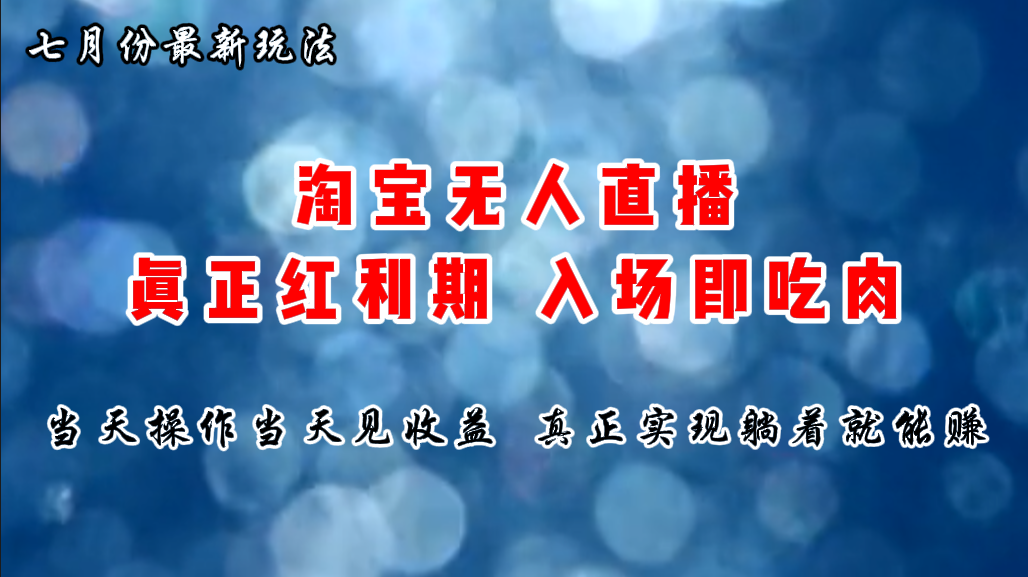 七月份淘宝无人直播最新玩法，入场即吃肉，真正实现躺着也能赚钱 - AI 智能探索网-AI 智能探索网