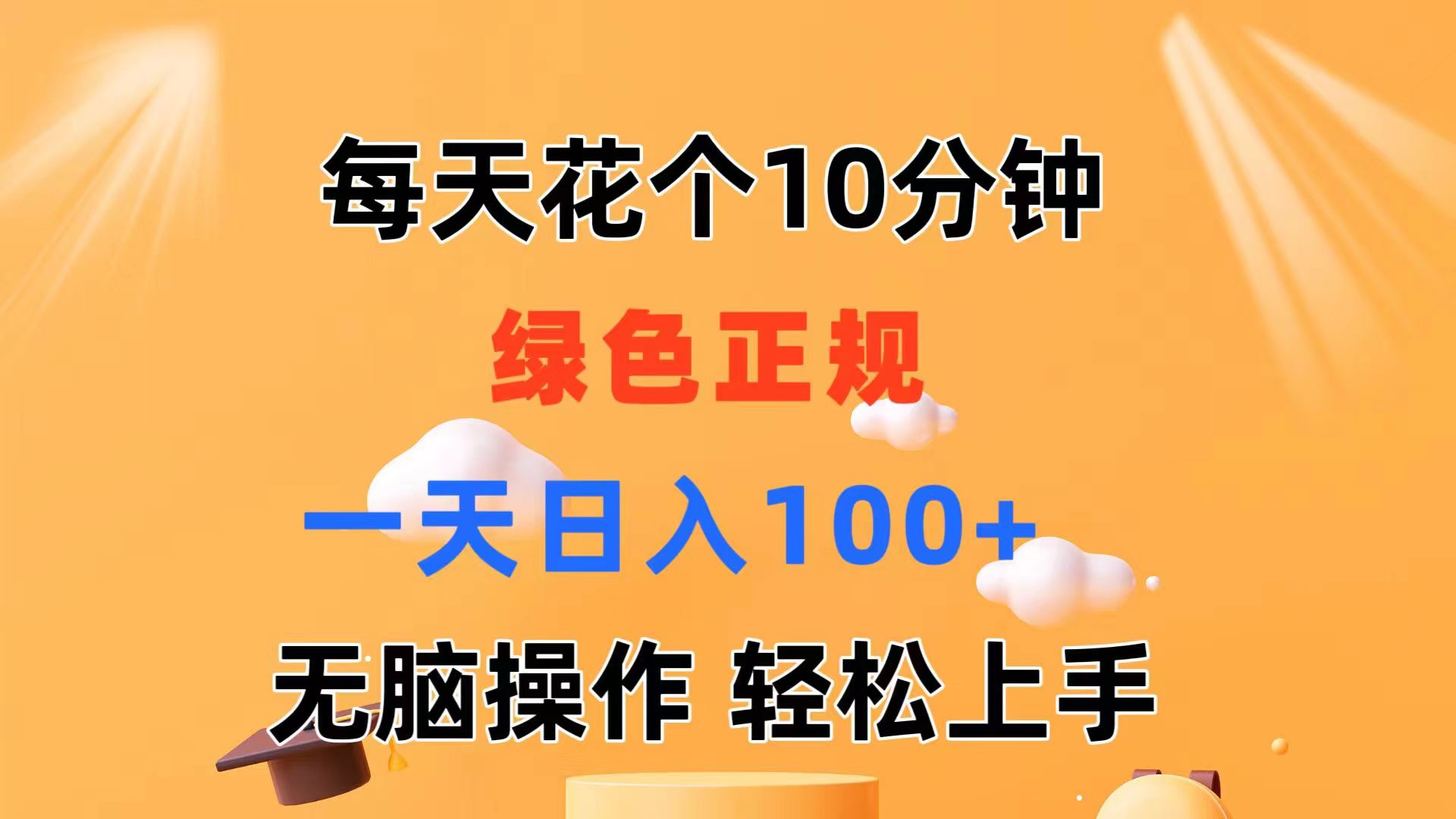 图片[1]-每天10分钟 发发绿色视频 轻松日入100+ 无脑操作 轻松上手 - 冒泡网-冒泡网