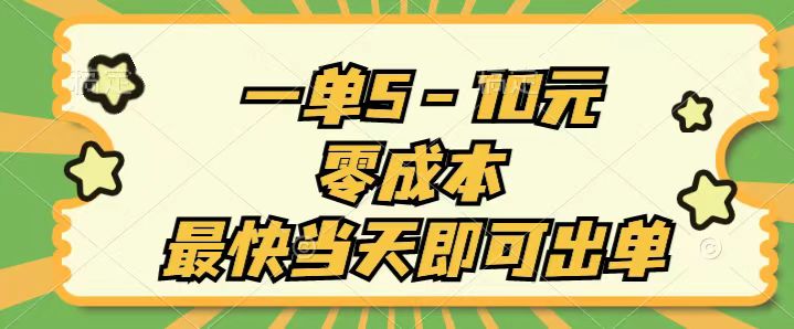 一单5-10元，零成本，最快当天即可出单 - AI 智能探索网-AI 智能探索网