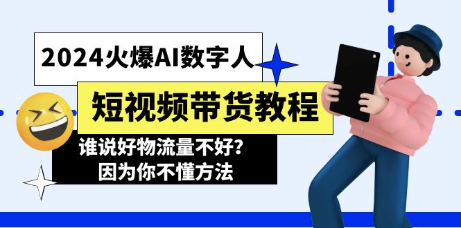 2024火爆AI数字人短视频带货教程，谁说好物流量不好？因为你不懂方法 - AI 智能探索网-AI 智能探索网