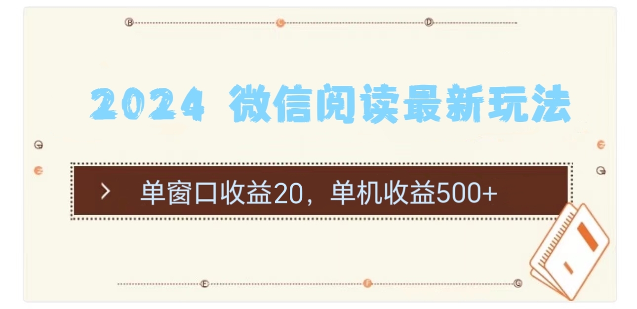 2024 微信阅读最新玩法：单窗口收益20，单机收益500+ - AI 智能探索网-AI 智能探索网