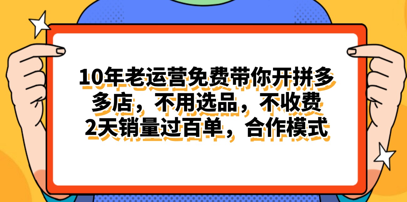 拼多多最新合作开店日入4000+两天销量过百单，无学费、老运营代操作、… - AI 智能探索网-AI 智能探索网