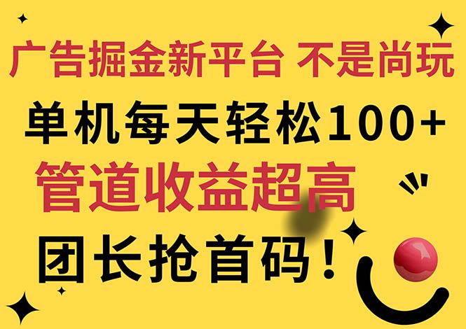 图片[1]-广告掘金新平台，不是尚玩！有空刷刷，每天轻松100+，团长抢首码 - 冒泡网-冒泡网