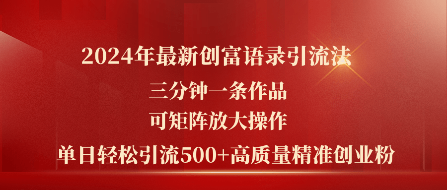 图片[1]-2024年最新创富语录引流法，三分钟一条作品可矩阵放大操作，日引流500… - AI 智能探索网-AI 智能探索网