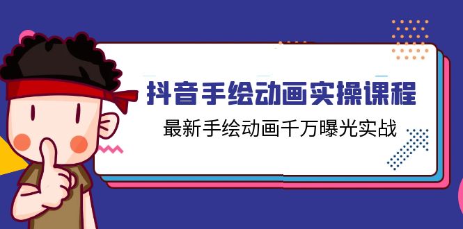 抖音手绘动画实操课程，最新手绘动画千万曝光实战 - AI 智能探索网-AI 智能探索网