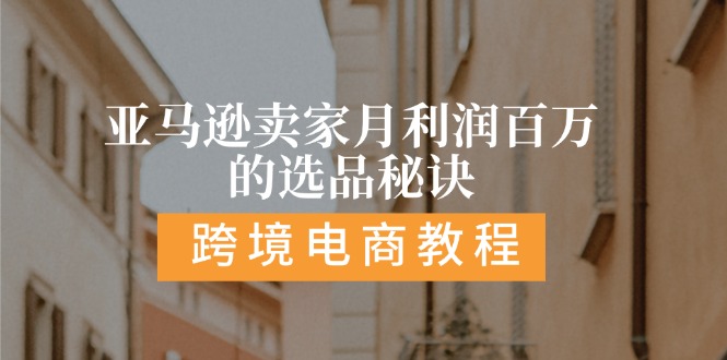 亚马逊卖家月利润百万的选品秘诀: 抓重点/高利润/大方向/大类目/选品… - AI 智能探索网-AI 智能探索网