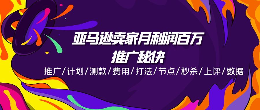 亚马逊卖家月利润百万的推广秘诀，推广/计划/测款/费用/打法/节点/秒杀… - AI 智能探索网-AI 智能探索网