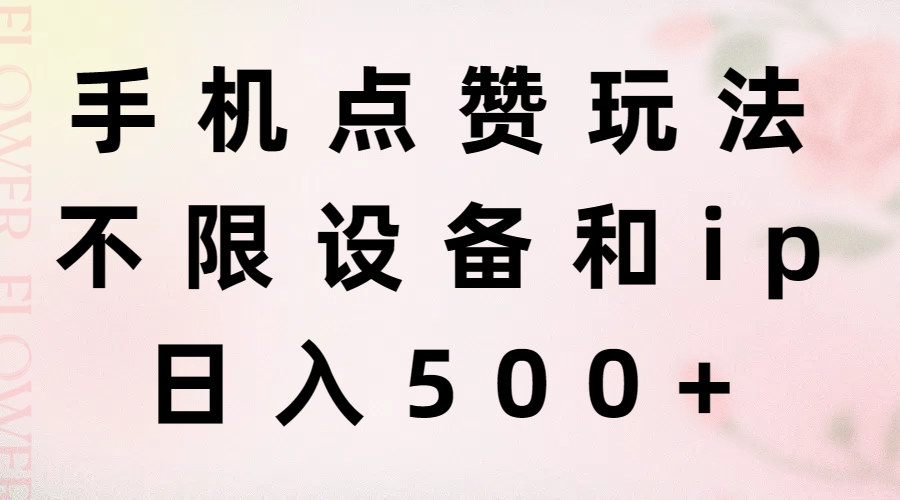 手机点赞玩法，不限设备和ip，日入500+ - AI 智能探索网-AI 智能探索网