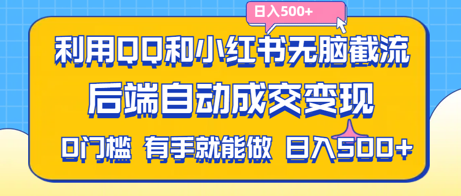 利用QQ和小红书无脑截流拼多多助力粉,不用拍单发货,后端自动成交变现…. - AI 智能探索网-AI 智能探索网