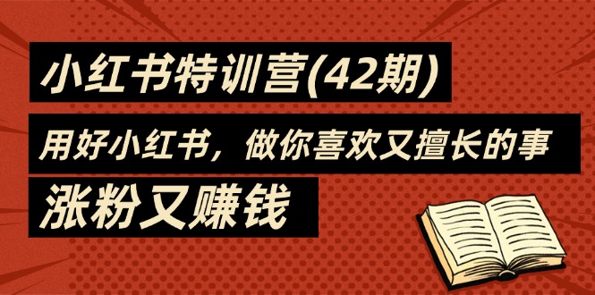 35天-小红书特训营，用好小红书，做你喜欢又擅长的事，涨粉又赚钱 - AI 智能探索网-AI 智能探索网