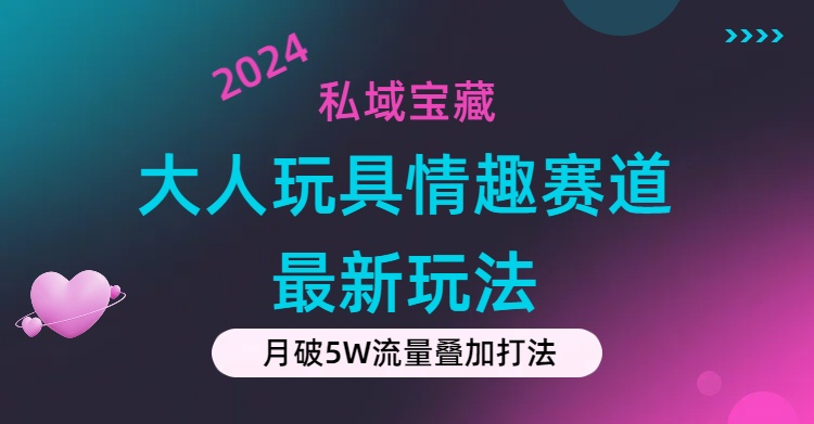 图片[1]-私域宝藏：大人玩具情趣赛道合规新玩法，零投入，私域超高流量成单率高 - 冒泡网-冒泡网