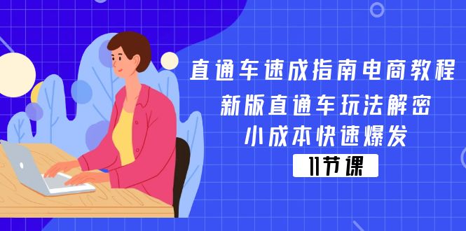 直通车 速成指南电商教程：新版直通车玩法解密，小成本快速爆发 - AI 智能探索网-AI 智能探索网