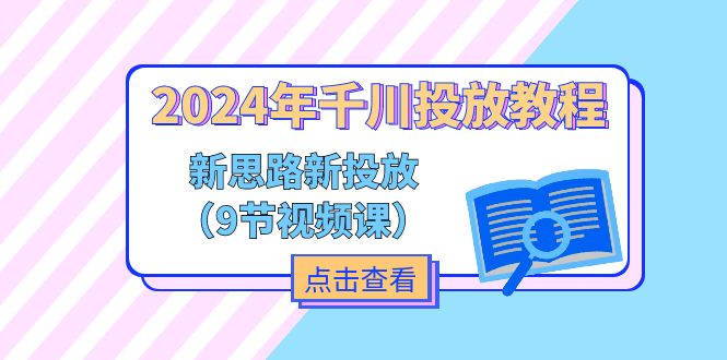 2024年千川投放教程，新思路+新投放 - AI 智能探索网-AI 智能探索网