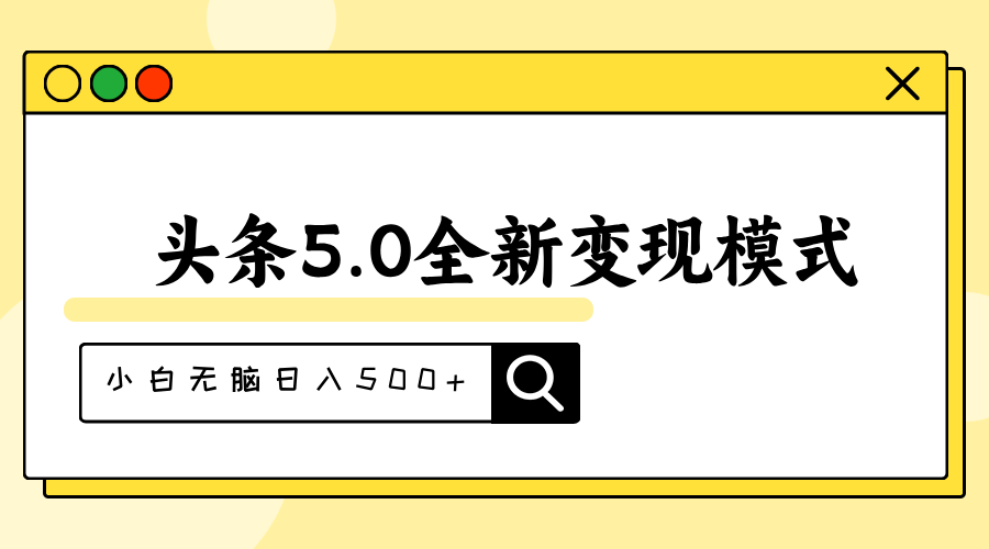 图片[1]-头条5.0全新赛道变现模式，利用升级版抄书模拟器，小白无脑日入500+-冒泡网