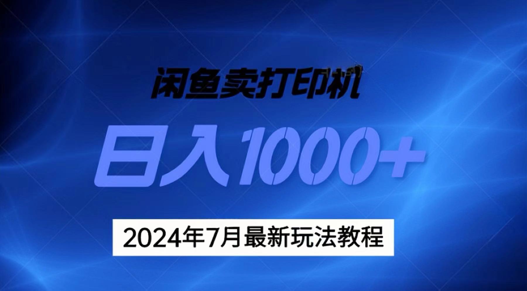 图片[1]-2024年7月打印机以及无货源地表最强玩法，复制即可赚钱 日入1000+ - 冒泡网-冒泡网