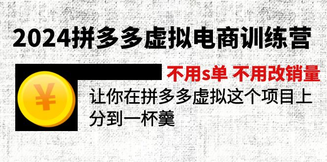 2024拼多多虚拟电商训练营 不用s单 不用改销量 在拼多多虚拟上分到一杯羹 - AI 智能探索网-AI 智能探索网