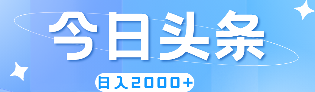 图片[1]-撸爆今日头条，简单无脑，日入2000+ - AI 智能探索网-AI 智能探索网