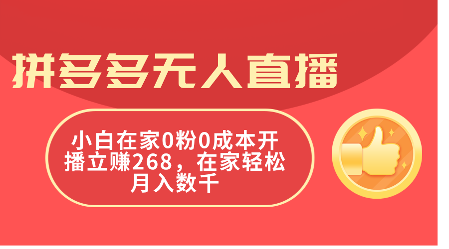 拼多多无人直播，小白在家0粉0成本开播立赚268，在家轻松月入数千 - AI 智能探索网-AI 智能探索网