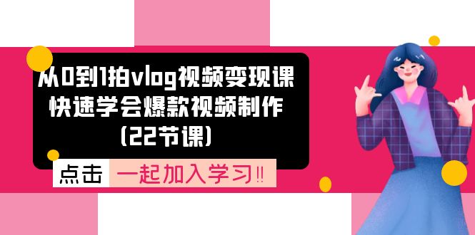 从0到1拍vlog视频变现课：快速学会爆款视频制作 - AI 智能探索网-AI 智能探索网