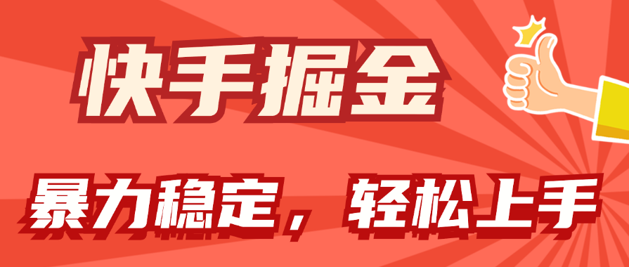 图片[1]-快手掘金双玩法，暴力+稳定持续收益，小白也能日入1000+-冒泡网