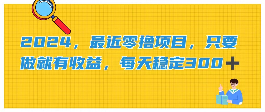 2024，最近零撸项目，只要做就有收益，每天动动手指稳定收益300+ - AI 智能探索网-AI 智能探索网