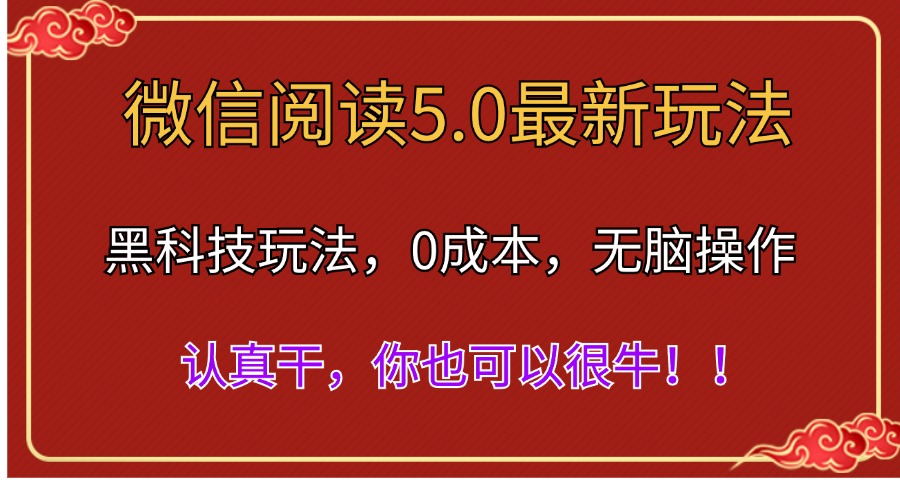 图片[1]-微信阅读最新5.0版本，黑科技玩法，完全解放双手，多窗口日入500＋ - AI 智能探索网-AI 智能探索网