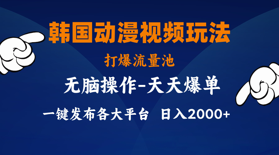 韩国动漫视频玩法，打爆流量池，分发各大平台，小白简单上手，… - AI 智能探索网-AI 智能探索网