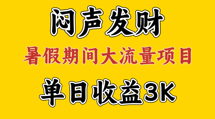 图片[1]-闷声发财，假期大流量项目，单日收益3千+ ，拿出执行力，两个月翻身 - 冒泡网-冒泡网