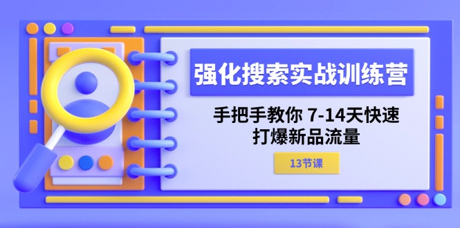 图片[1]-强化 搜索实战训练营，手把手教你 7-14天快速-打爆新品流量 - 冒泡网-冒泡网