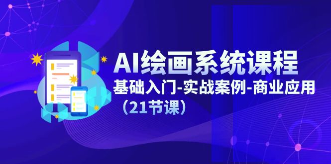 AI绘画系统课程，基础入门-实战案例-商业应用 - AI 智能探索网-AI 智能探索网