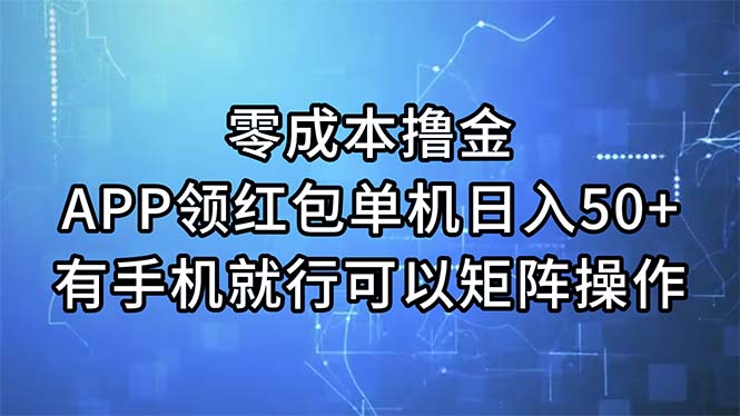 零成本撸金，APP领红包，单机日入50+，有手机就行，可以矩阵操作 - AI 智能探索网-AI 智能探索网