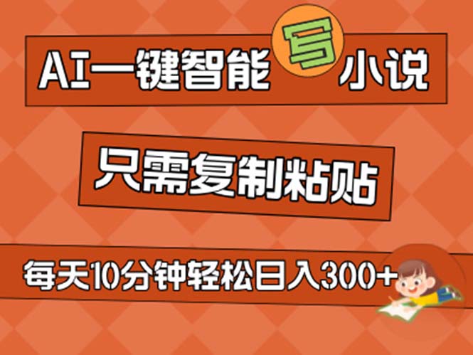 AI一键智能写小说，无脑复制粘贴，小白也能成为小说家 不用推文日入200+ - AI 智能探索网-AI 智能探索网