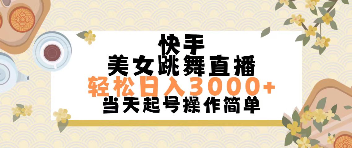 快手美女跳舞直播，轻松日入3000+简单无脑 - AI 智能探索网-AI 智能探索网