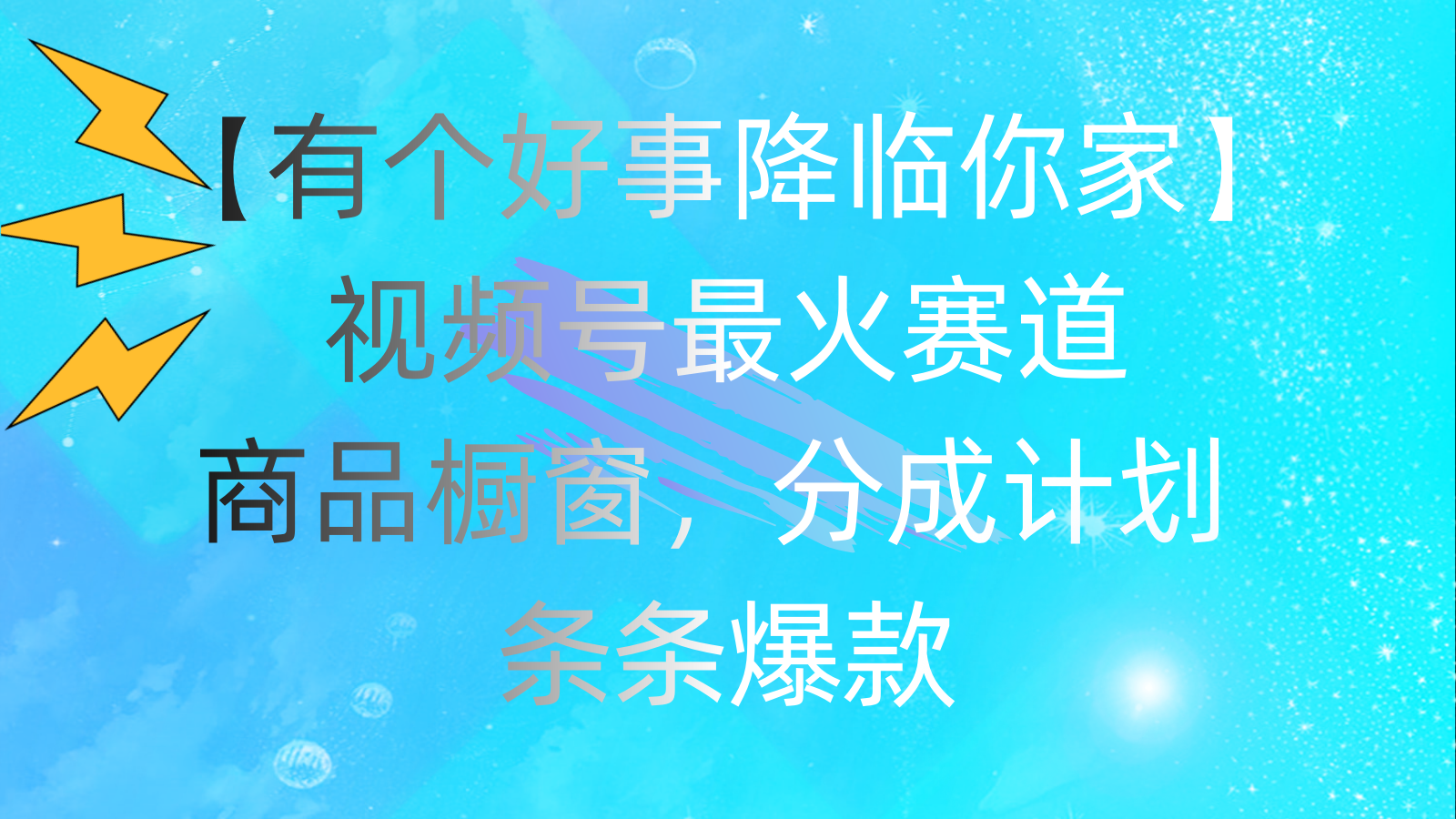 有个好事 降临你家：视频号最火赛道，商品橱窗，分成计划 条条爆款，每… - AI 智能探索网-AI 智能探索网