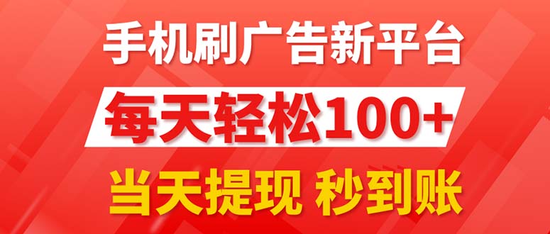 图片[1]-手机刷广告新平台3.0，每天轻松100+，当天提现 秒到账 - 冒泡网-冒泡网