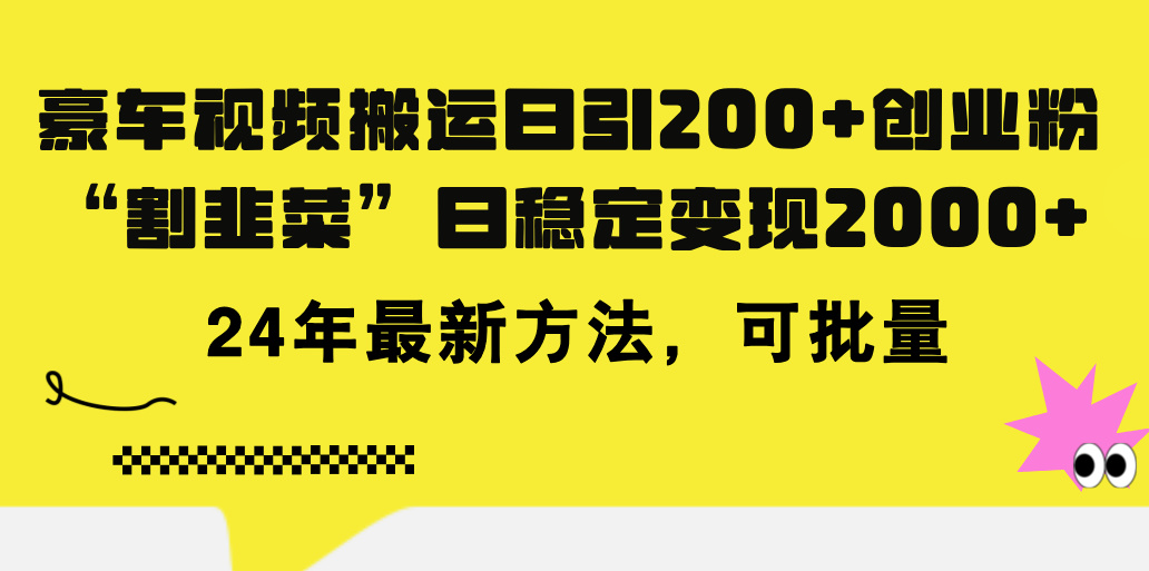 豪车视频搬运日引200+创业粉，做知识付费日稳定变现5000+24年最新方法! - AI 智能探索网-AI 智能探索网