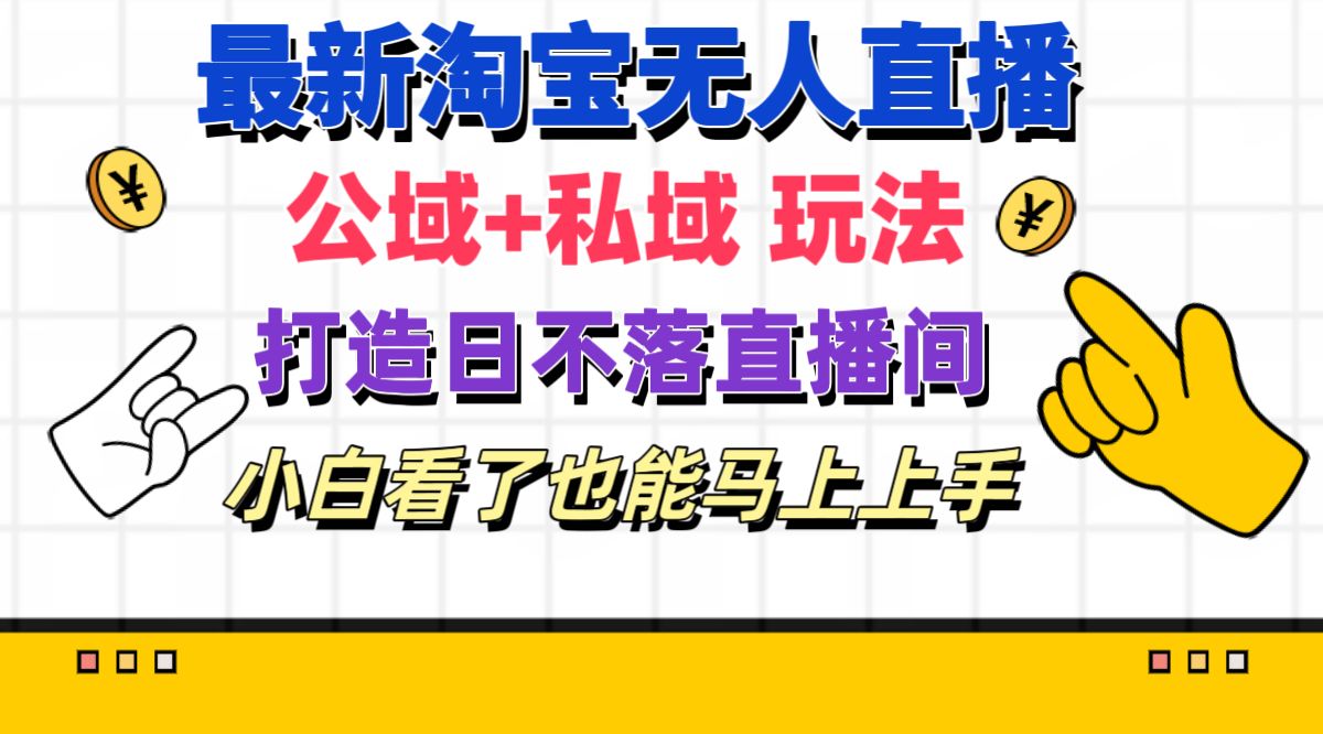 最新淘宝无人直播 公域+私域玩法打造真正的日不落直播间 小白看了也能… - AI 智能探索网-AI 智能探索网