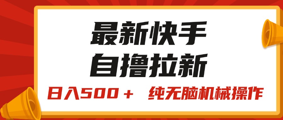 最新快手“王牌竞速”自撸拉新，日入500＋！ 纯无脑机械操作，小… - AI 智能探索网-AI 智能探索网