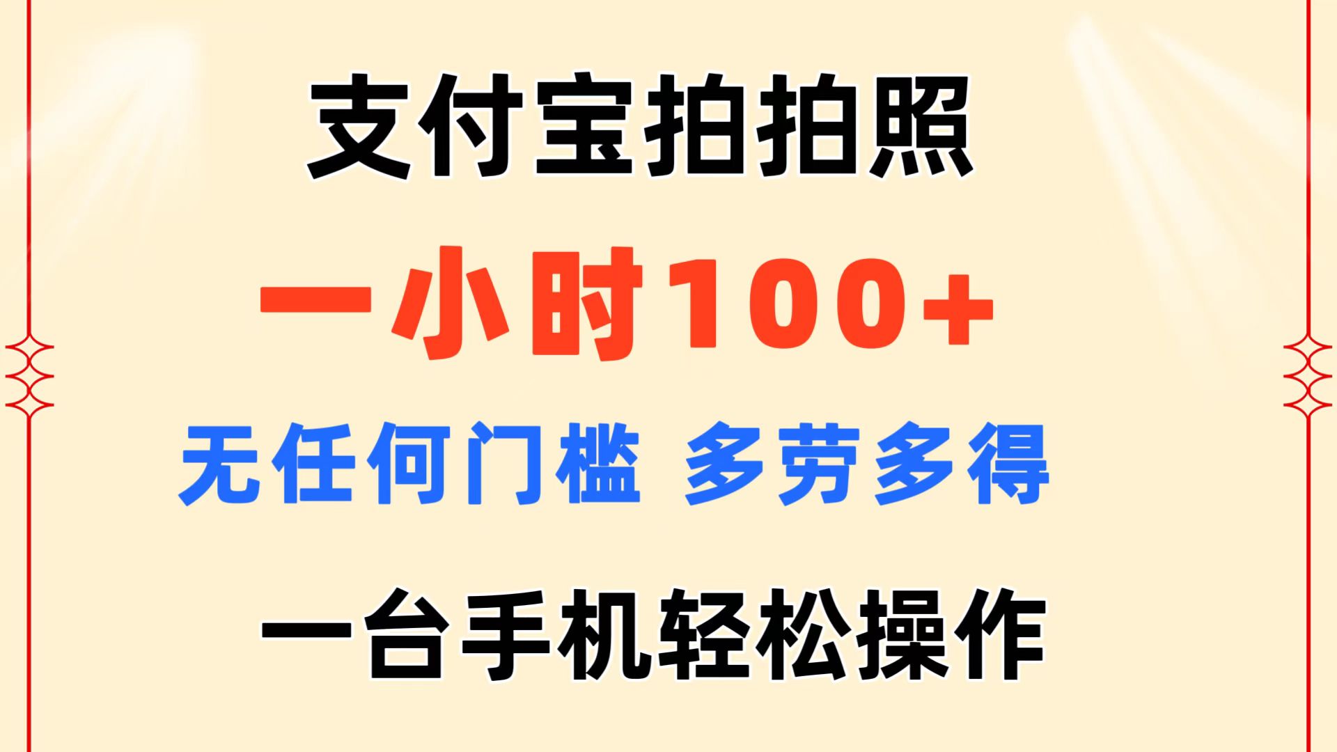 图片[1]-支付宝拍拍照 一小时100+ 无任何门槛 多劳多得 一台手机轻松操作 - 冒泡网-冒泡网