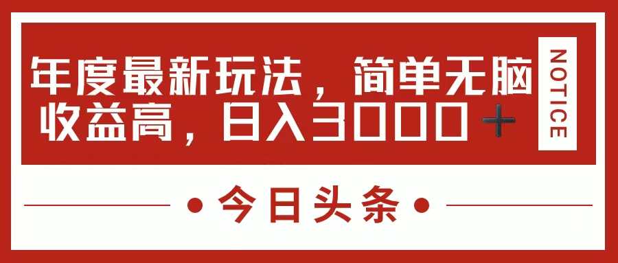 今日头条新玩法，简单粗暴收益高，日入3000+ - AI 智能探索网-AI 智能探索网