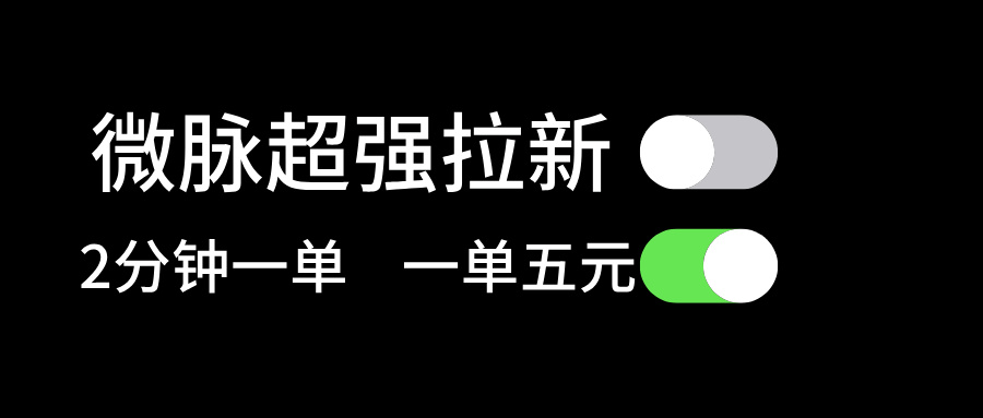 微脉超强拉新， 两分钟1单， 一单利润5块，适合小白 - AI 智能探索网-AI 智能探索网