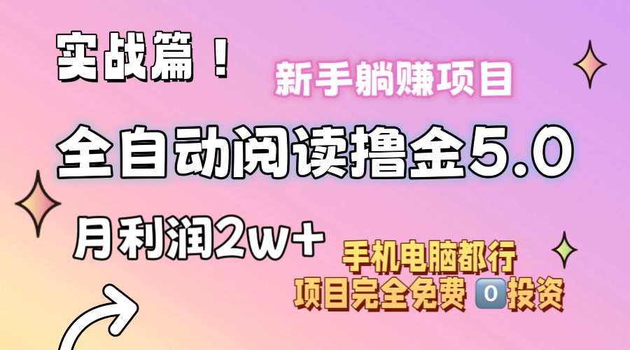 小说全自动阅读撸金5.0 操作简单 可批量操作 零门槛！小白无脑上手月入2w+ - AI 智能探索网-AI 智能探索网