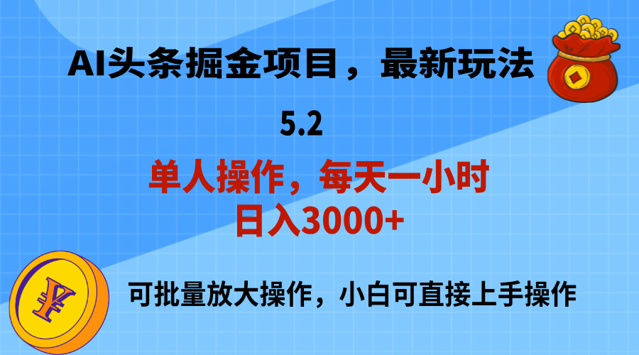 AI撸头条，当天起号，第二天就能见到收益，小白也能上手操作，日入3000+ - AI 智能探索网-AI 智能探索网