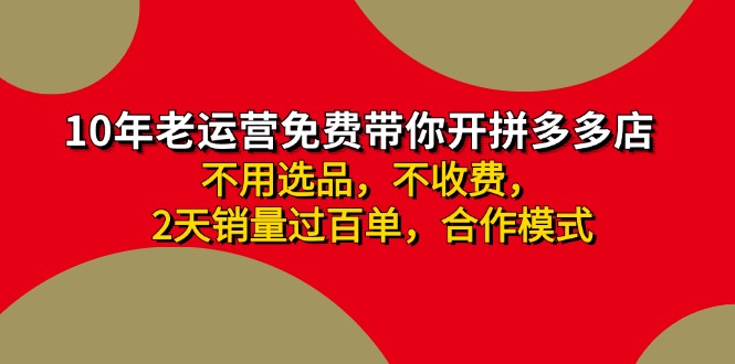 图片[1]-拼多多-合作开店日入4000+两天销量过百单，无学费、老运营教操作、小白… - AI 智能探索网-AI 智能探索网