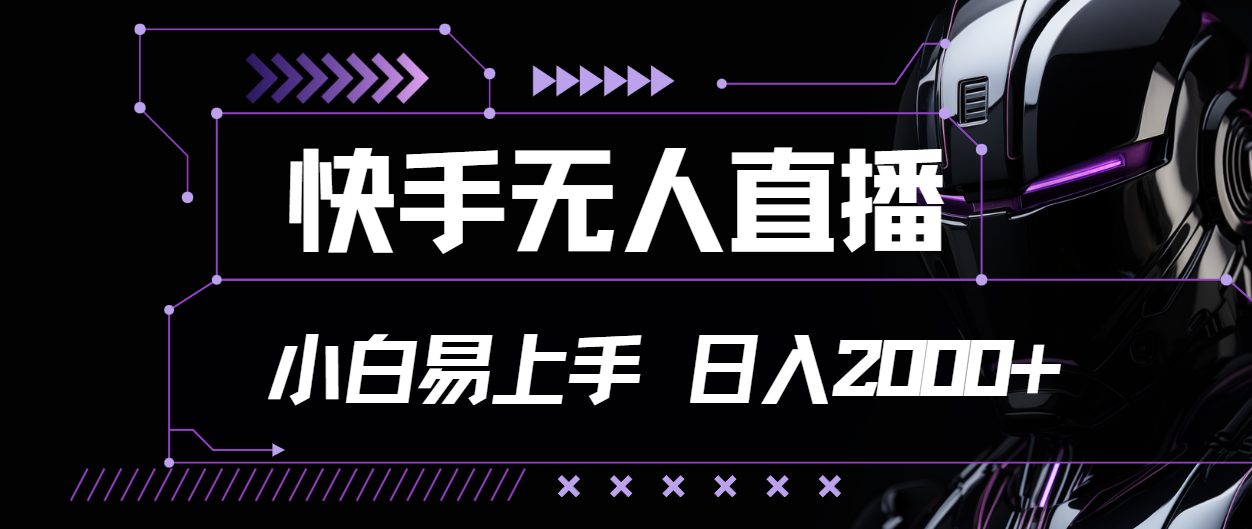 快手无人直播，小白易上手，轻轻松松日入2000+ - AI 智能探索网-AI 智能探索网