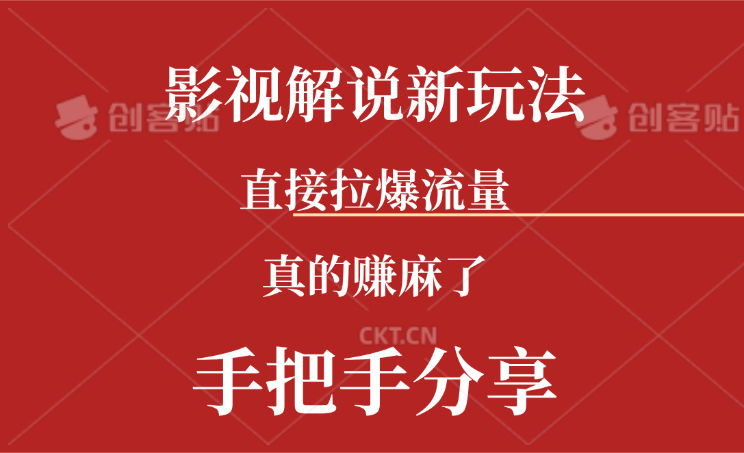 新玩法AI批量生成说唱影视解说视频，一天生成上百条，真的赚麻了 - AI 智能探索网-AI 智能探索网