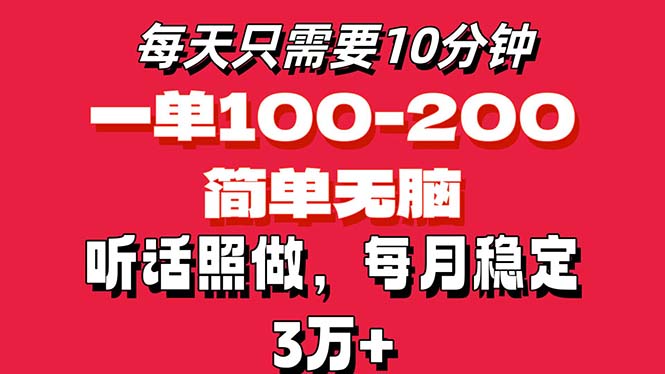 图片[1]-每天10分钟，一单100-200块钱，简单无脑操作，可批量放大操作月入3万+！-冒泡网