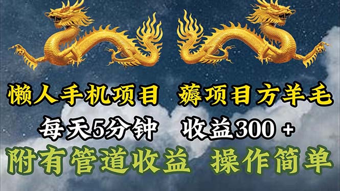 懒人手机项目，每天5分钟，每天收益300+，多种方式可扩大收益！ - AI 智能探索网-AI 智能探索网