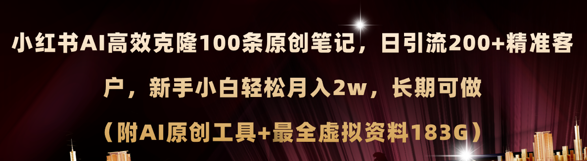 小红书AI高效克隆100原创爆款笔记，日引流200+，轻松月入2w+，长期可做… - AI 智能探索网-AI 智能探索网